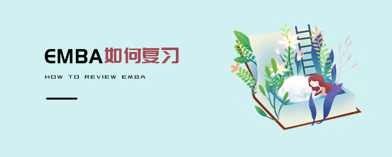 EMBA如何復習
