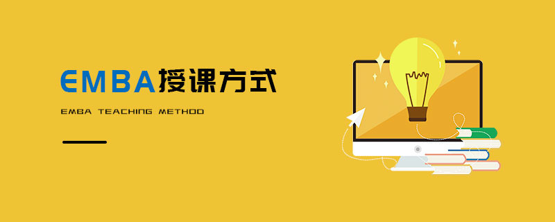 EMBA授課方式
