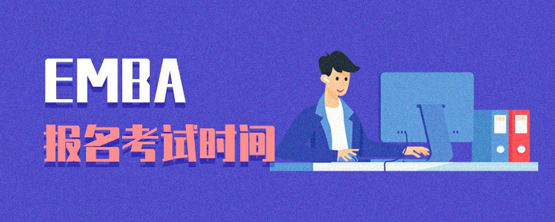 EMBA報名考試時間