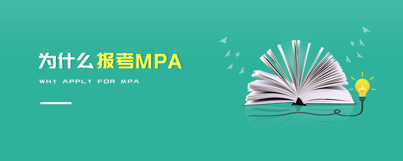 為什么報考MPA 為什么報考MPA