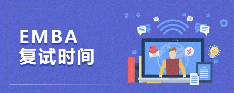 EMBA復(fù)試時(shí)間