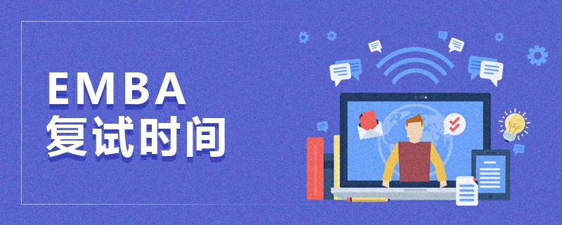 EMBA復試時間 EMBA復試時間