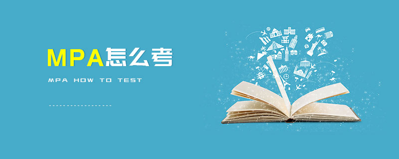 MPA怎么考 MPA怎么考