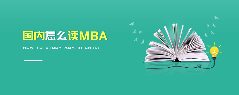 國內怎么讀MBA 國內怎么讀MBA