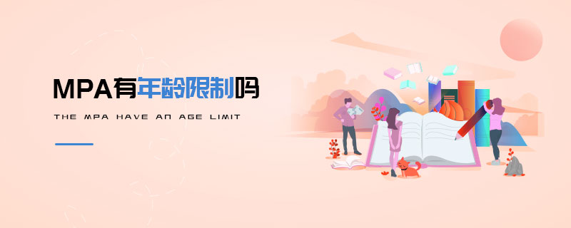 MPA有年齡限制嗎