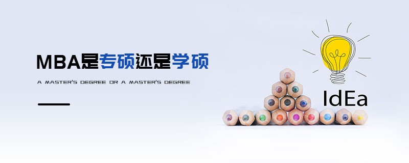 MBA是專碩還是學碩