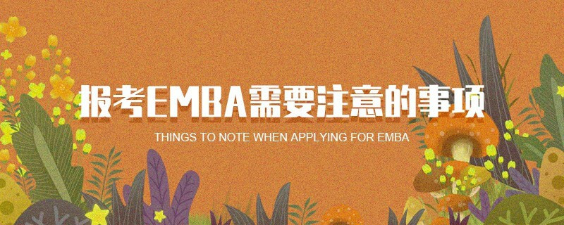 報(bào)考EMBA需要注意的事項(xiàng)