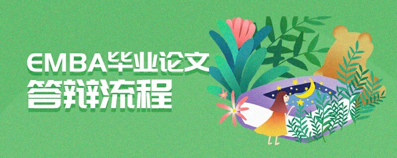 EMBA畢業論文答辯流程 EMBA畢業論文答辯流程