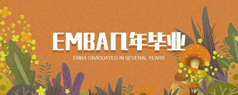 EMBA幾年畢業