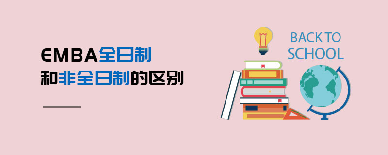 EMBA全日制和非全日制的區別