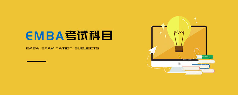   EMBA考試科目