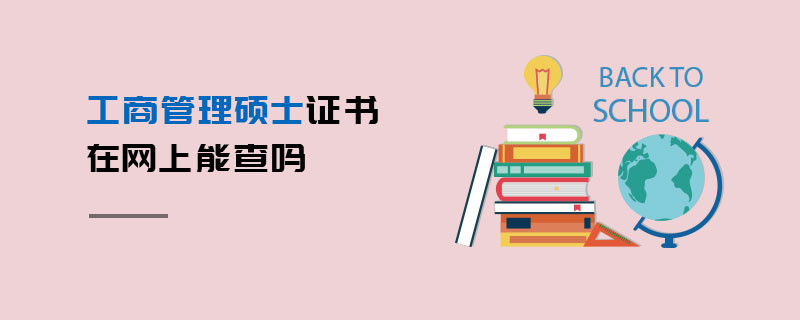 工商管理碩士證書在網上能查嗎