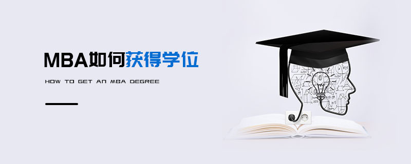 MBA如何獲得學位