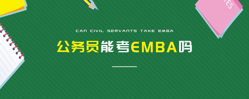 公務員能考EMBA嗎