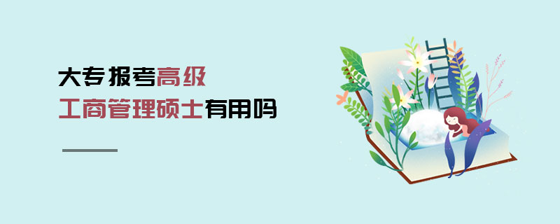 大專報考高級工商管理碩士有用嗎