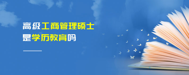 高級(jí)工商管理碩士是學(xué)歷教育嗎