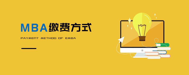 MBA繳費方式