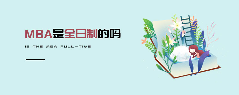 MBA是全日制的嗎