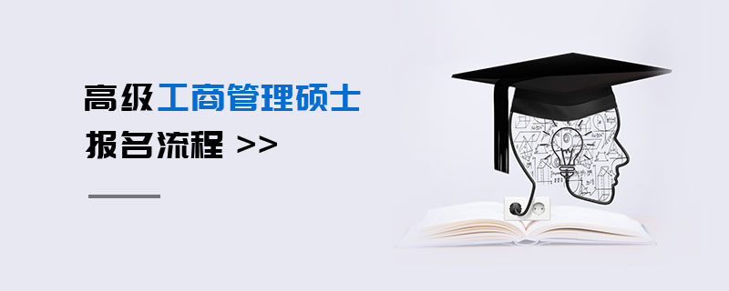 高級(jí)工商管理碩士報(bào)名流程