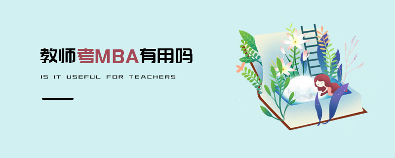 教師考MBA有用嗎
