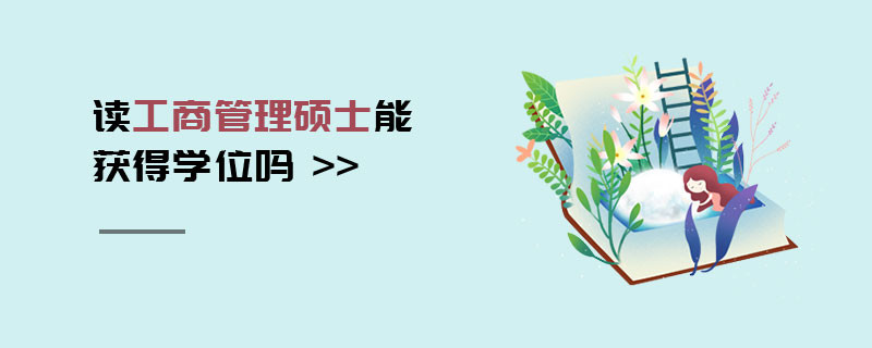 讀工商管理碩士能獲得學位嗎