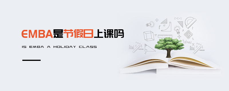 EMBA是節假日上課嗎 EMBA是節假日上課嗎