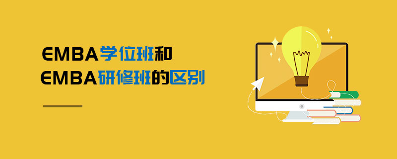 EMBA學(xué)位班和EMBA研修班的區(qū)別 EMBA學(xué)位班和EMBA研修班的區(qū)別
