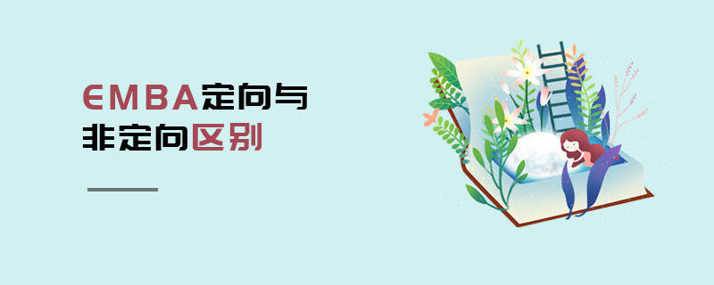 EMBA定向與非定向區別
