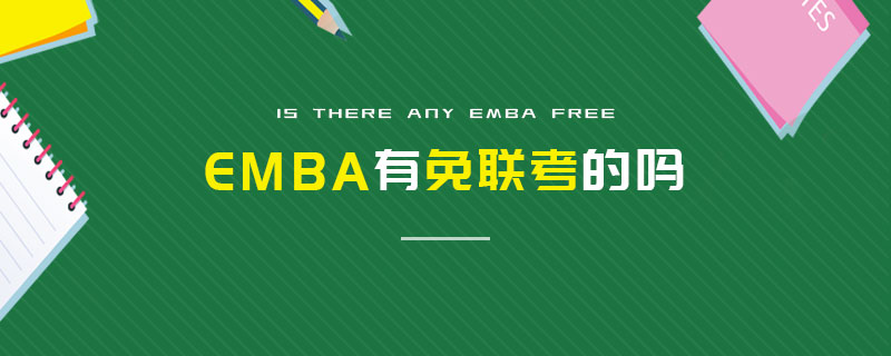 EMBA有免聯考的嗎