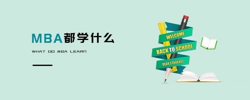 MBA都學什么