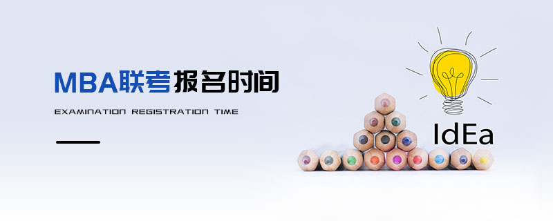 MBA聯考報名時間
