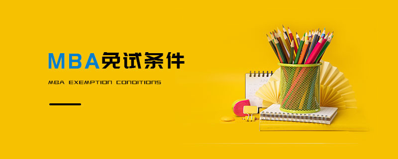 MBA免試條件