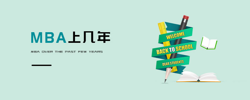 MBA上幾年 MBA上幾年