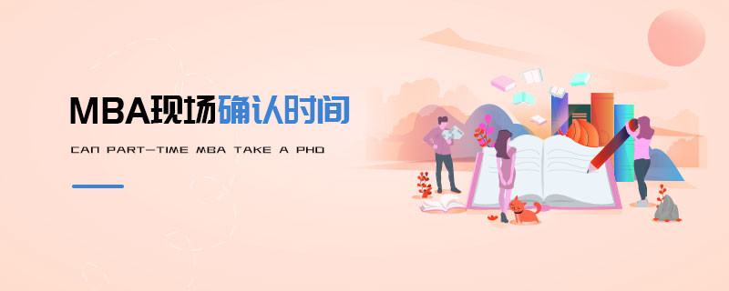 MBA現場確認時間