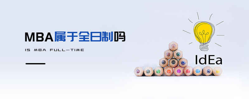 MBA屬于全日制嗎