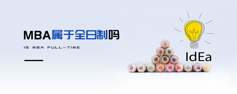 MBA屬于全日制嗎