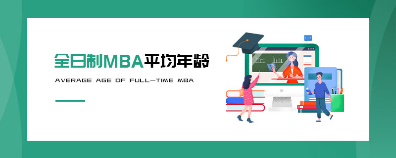 全日制MBA平均年齡 全日制MBA平均年齡