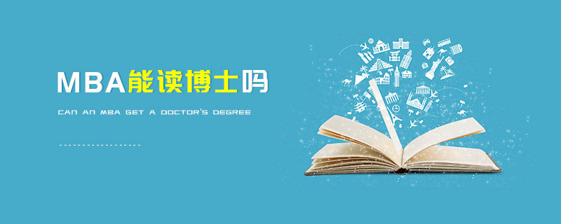 MBA能讀博士嗎