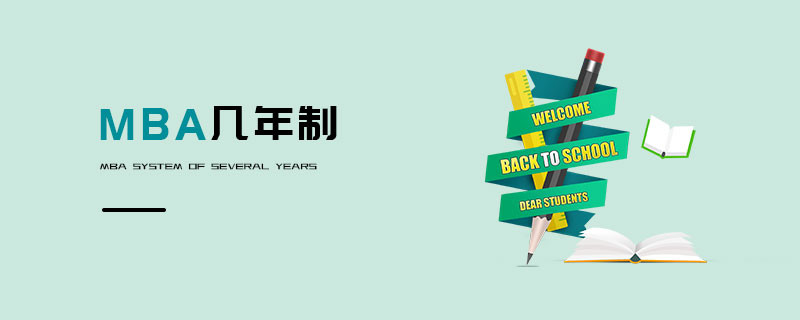 MBA幾年制