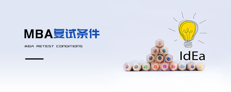 MBA復試條件