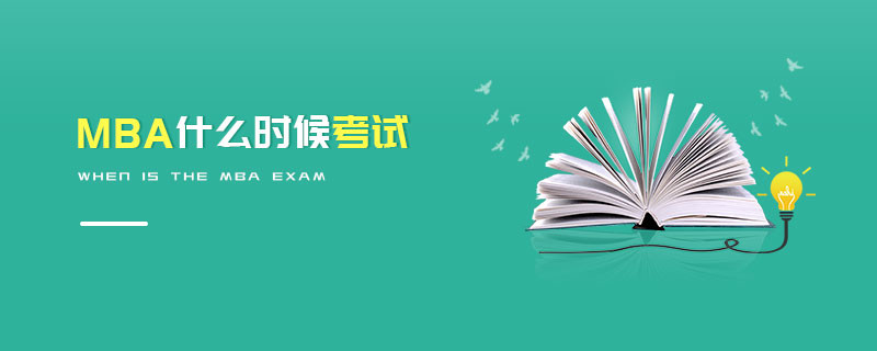 MBA什么時候考試