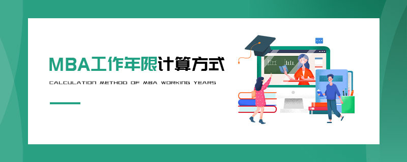 MBA工作年限計算方式
