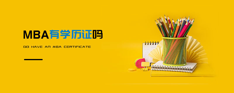 MBA有學歷證嗎