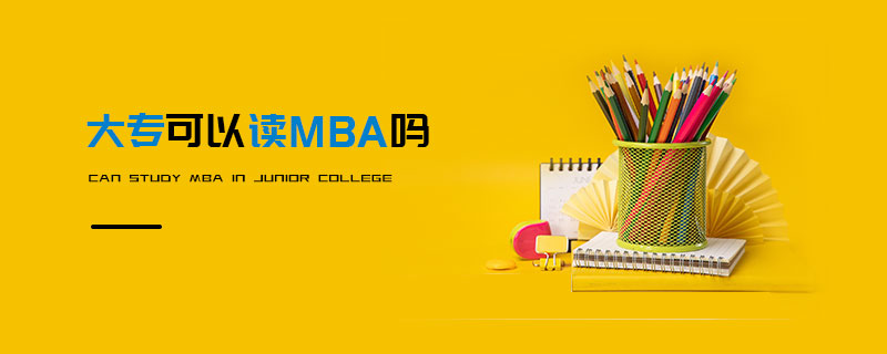 大?？梢宰xMBA嗎