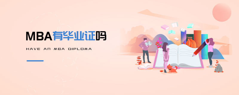 MBA有畢業證嗎