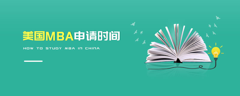 美國MBA申請時間