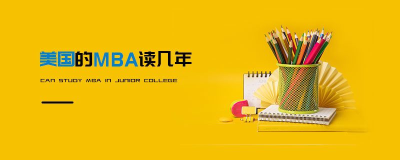 美國的MBA讀幾年