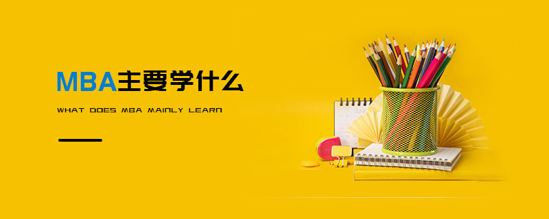 MBA主要學什么