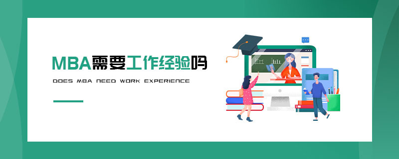 MBA需要工作經驗嗎
