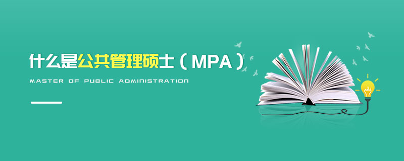什么是公共管理碩士（MPA）